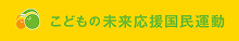 こどもの未来応援国民運動